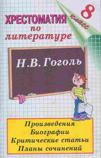 Книга Хрестоматия по литературе 8 класс Н.В. Гоголь Ревизор, 11-7280, Баград.рф